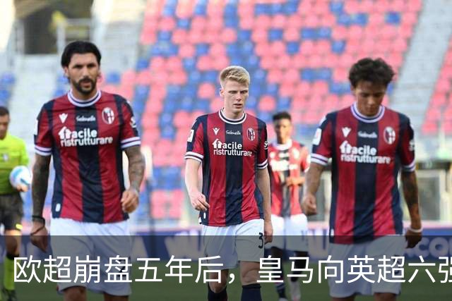 欧超崩盘五年后，皇马向英超六强追讨8000万启动成本，能胜诉吗？